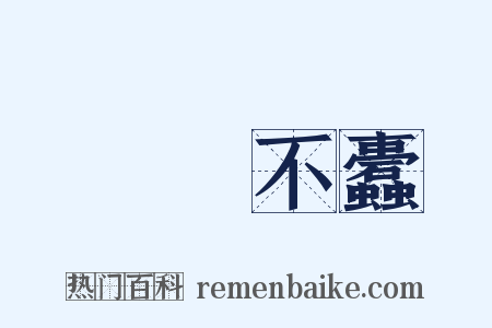 戶樞不蠹是什么意思的图片